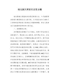 幼儿园大班家长会发言稿2.docx