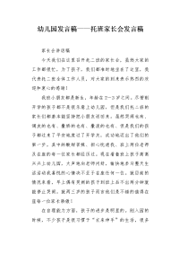 幼儿园发言稿托班家长会发言稿.docx