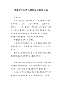 幼儿园毕业典礼前的家长会发言稿1.docx