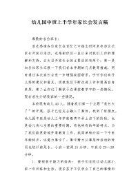 幼儿园中班上半学年家长会发言稿.docx