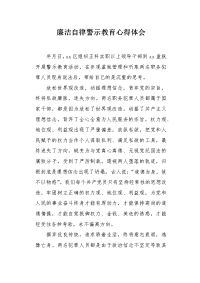 廉洁自律警示教育心得体会.docx