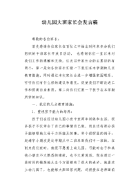 幼儿园大班家长会发言稿1.docx
