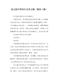 幼儿园中班家长会发言稿（精选3篇）.docx