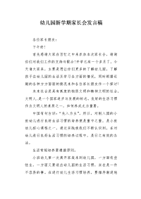 幼儿园新学期家长会发言稿1.docx