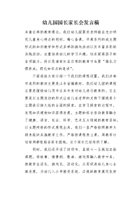 幼儿园园长家长会发言稿1.docx