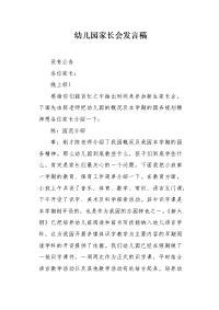 幼儿园家长会发言稿1.docx