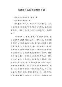 感恩教育心得体会集锦5篇.docx