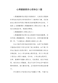 心理健康教育心得体会3篇1.docx