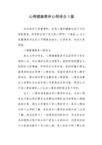 心理健康教育心得体会3篇.docx