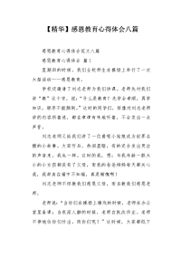 感恩教育心得体会八篇.docx