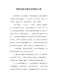 我快乐因为我充实教育心得.docx