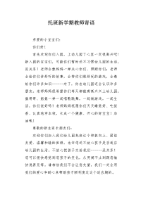 托班新学期教师寄语.docx