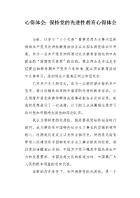 心得体会：保持党的先进性教育心得体会.docx