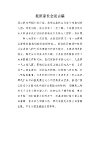 托班家长会发言稿.docx