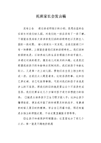 托班家长会发言稿1.docx