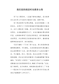 我们家的阅读时光教育心得.docx