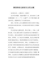 推荐的幼儿园家长会发言稿.docx