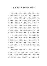 放远目光,满怀期望教育心得.docx