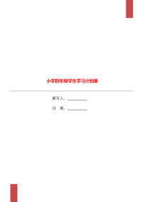 小学四年级学生学习计划表.doc