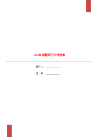 2020销售周工作计划表.doc