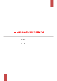 xx年税务师考试各科目学习计划表汇总.doc