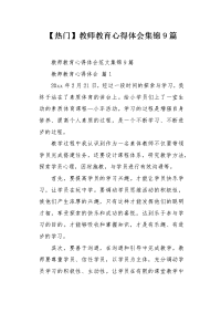 教师教育心得体会集锦9篇.docx