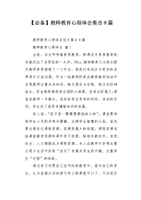 教师教育心得体会集合8篇.docx