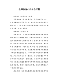 教师教育心得体会五篇.docx