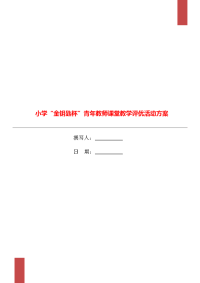 小学“金钥匙杯”青年教师课堂教学评优活动方案.doc