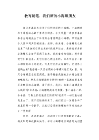 教育随笔：我们班的小海螺朋友.docx