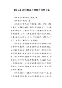 教师教育心得体会锦集5篇.docx