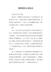 教师教育心得体会1.docx