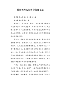 教师教育心得体会集合七篇.docx