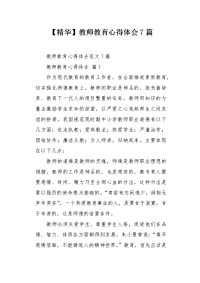 教师教育心得体会7篇.docx