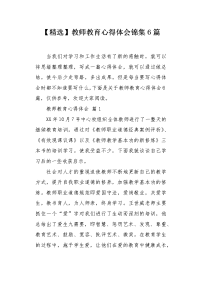 教师教育心得体会锦集6篇.docx