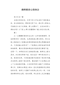 教师教育心得体会2.docx