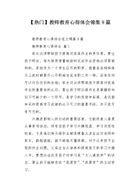 教师教育心得体会锦集9篇.docx