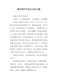 新学期开学家长会发言稿.docx