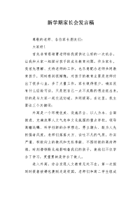 新学期家长会发言稿.docx