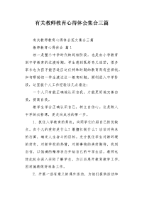 有关教师教育心得体会集合三篇.docx