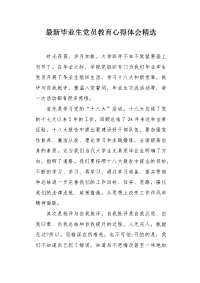 最新毕业生党员教育心得体会精选.docx