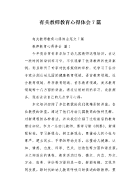 有关教师教育心得体会7篇.docx