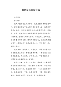 最新家长会发言稿.docx