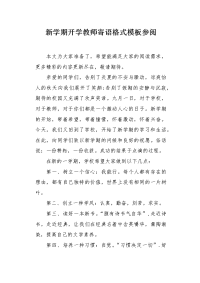 新学期开学教师寄语格式模板参阅.docx