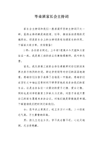 毕业班家长会主持词.docx