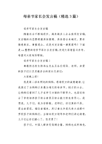 母亲节家长会发言稿（精选3篇）.docx