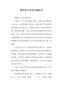 期末家长会发言稿范本.docx