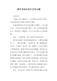 期中考试后家长会发言稿.docx