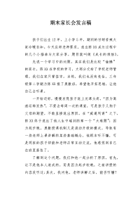 期末家长会发言稿1.docx
