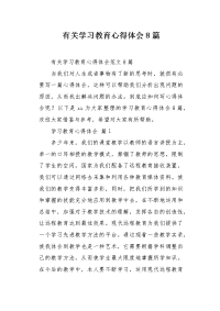 有关学习教育心得体会8篇.docx